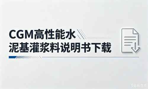 孝义厂家：CGM高性能水泥基灌浆料说明书PDF（纯白无LOGO）